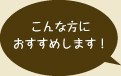 こんな方におすすめ